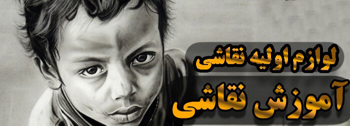 آموزش نقاشی سیاه قلم (لوازم اولیه نقاشی)